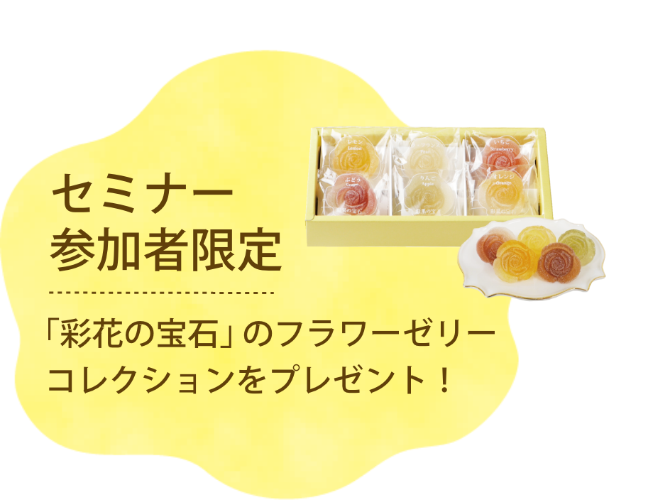 セミナー参加者限定