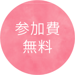 参加費無料